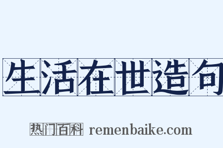 生活在世造句是什么意思的图片